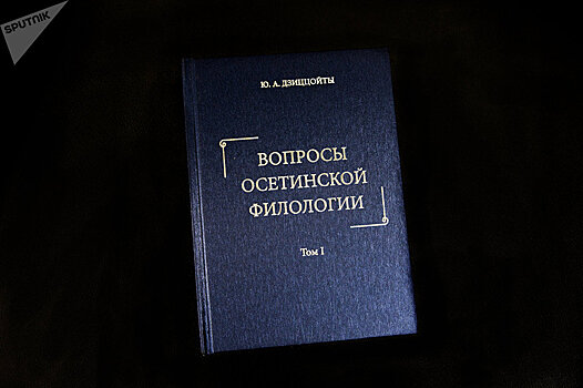 Философский труд Юрия Дзиццойты презентовали в Цхинвале