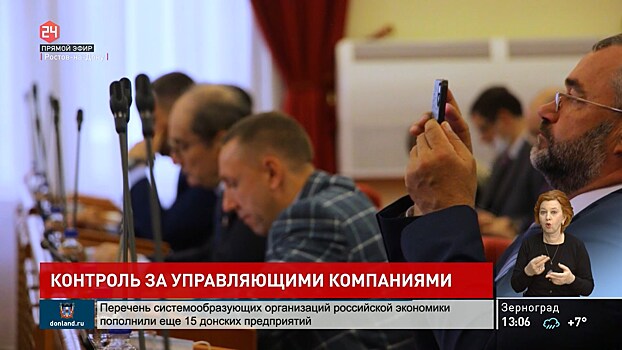 Новые меры против недобросовестных управляющих компаний предложили донские депутаты