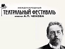 Международный театральный фестиваль имени Чехова огласил программу