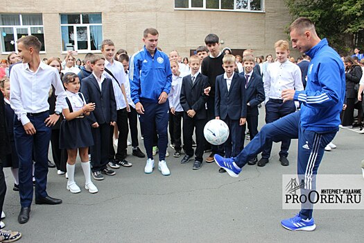 Школьники на линейке сыграли в футбол со звездами ФК «Оренбург»