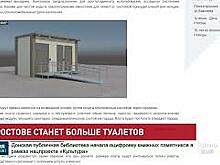 В Ростове станет больше общественных туалетов