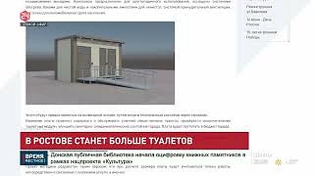 В Ростове станет больше общественных туалетов