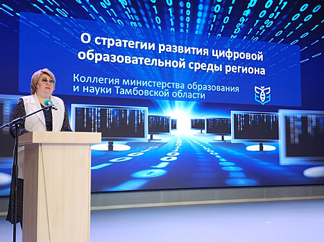 В Тамбовской области продолжается работа по цифровизации системы образования