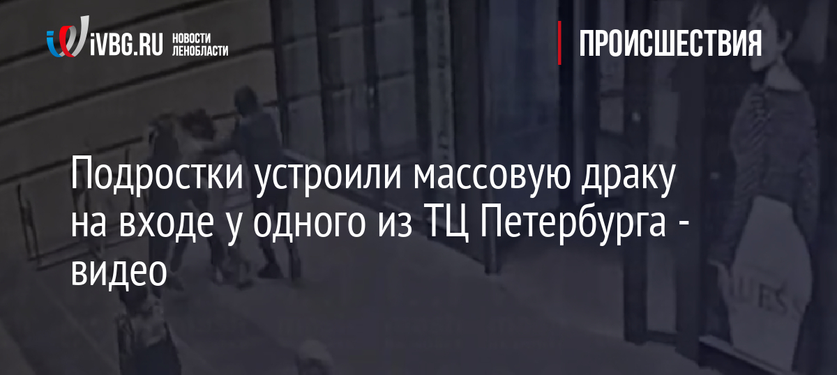 Подростки устроили массовую драку на входе у одного из ТЦ Петербурга — видео