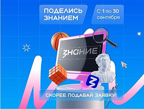 Жителей Самарской области приглашают стать лекторами акции "Поделись своим знанием"