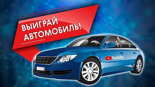 Автокод объявляет масштабный розыгрыш автомобиля