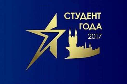 Рязанка получила национальную премию «Студент года – 2017»