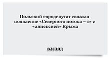 Польский евродепутат связала появление «Северного потока – 1» с «аннексией» Крыма