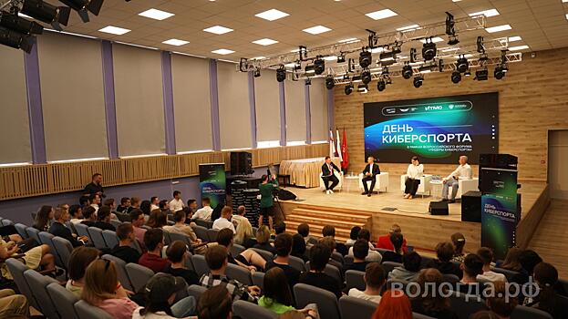 В Вологде прошел Второй киберспортивный форум