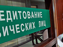Кредиты в России стали дороже депозитов в 2,5 раза