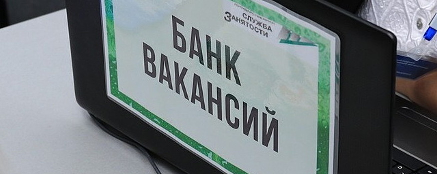 Впервые за 10 лет уровень безработицы в Красноярском крае опустился до 0,69%