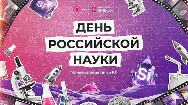 Канал «Наука» проведет специальный показ фильмов в честь Дня российской науки
