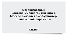 Организатором «антипенсионного» митинга в Москве оказался экс-бухгалтер финансовой пирамиды