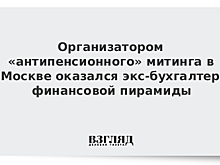 Организатором «антипенсионного» митинга в Москве оказался экс-бухгалтер финансовой пирамиды