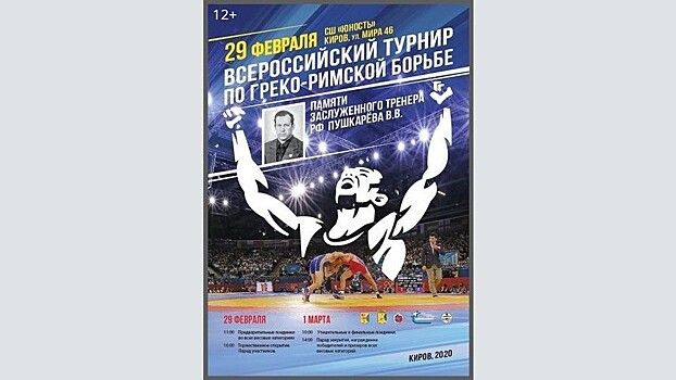 На турнир по греко-римской борьбе в Киров приедут 200 спортсменов со всей России (12+)
