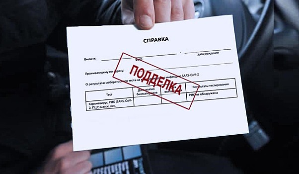 Изготовление поддельных сертификатов о ПЦР-тестах для туристов поставлено на поток
