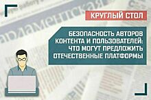 «Безопасность авторов контента и пользователей: что могут предложить платформы»