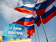 Власти обнародовали план мероприятий на День шахтера в Новокузнецке