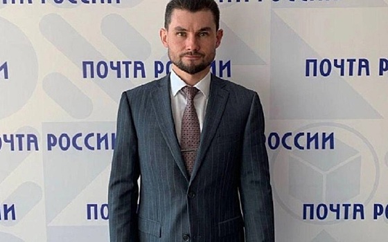Региональное управление Почты России возглавил профессиональный экономист