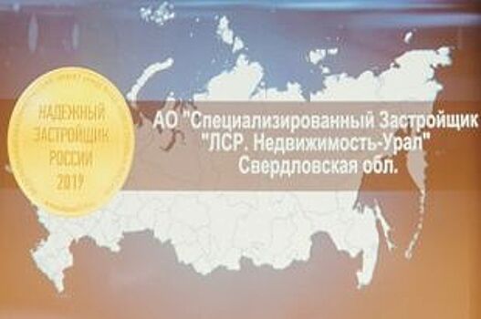 «Группу ЛСР» наградили Золотым знаком «Надежный застройщик России 2019»