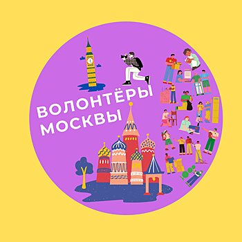 Московские волонтеры выбрали символ добровольчества