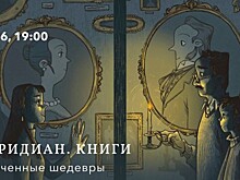 «Меридиан» приглашает 16 июня на литературный вечер «Утраченные шедевры»