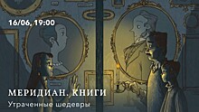 «Меридиан» приглашает 16 июня на литературный вечер «Утраченные шедевры»