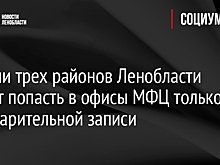 Жители трех районов Ленобласти смогут попасть в офисы МФЦ только по предварительной записи