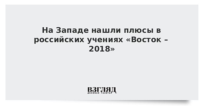 В Пентагоне констатировали масштаб предстоящих учений "Восток - 2018"