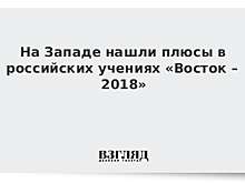 В Пентагоне констатировали масштаб предстоящих учений "Восток - 2018"