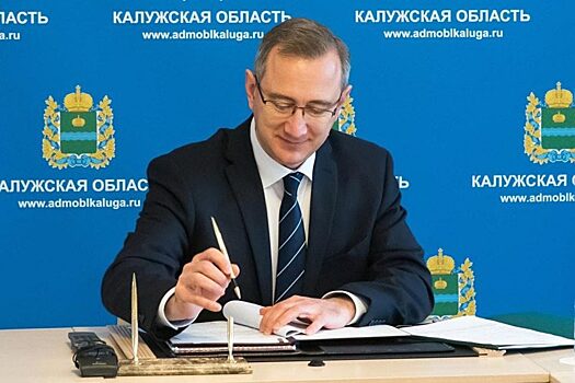 Калужская область получила трех новых министров