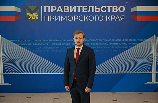 В правительстве Приморья новое назначение: в должность вступил выпускник программы «Муравьев-Амурский 2030»