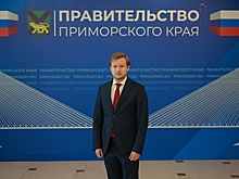 В правительстве Приморья новое назначение: в должность вступил выпускник программы «Муравьев-Амурский 2030»