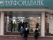 Фонд поддержки вкладчиков Татфондбанка провел первые выплаты