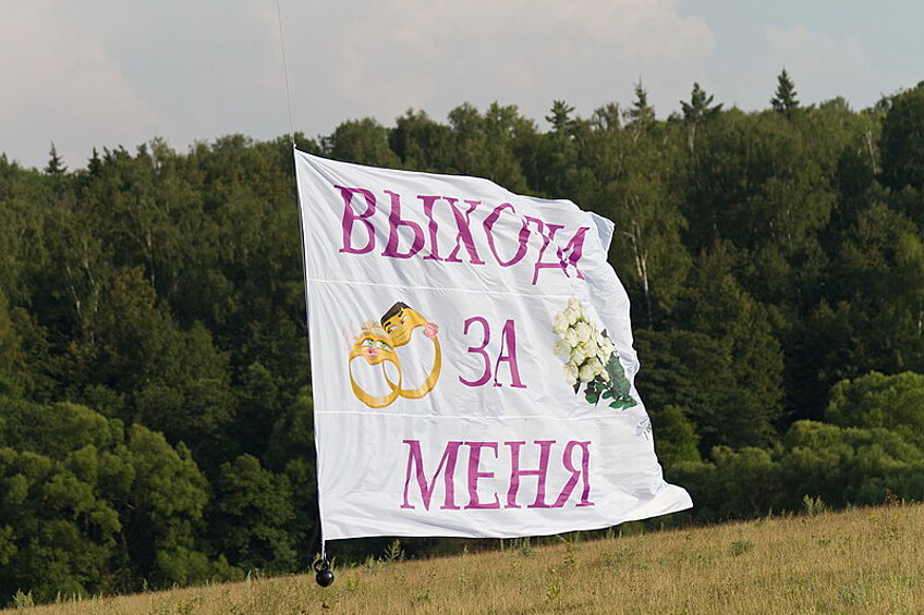 Или в целом идея с растяжкой "Выходи за меня" покажется несколько аляповатой.