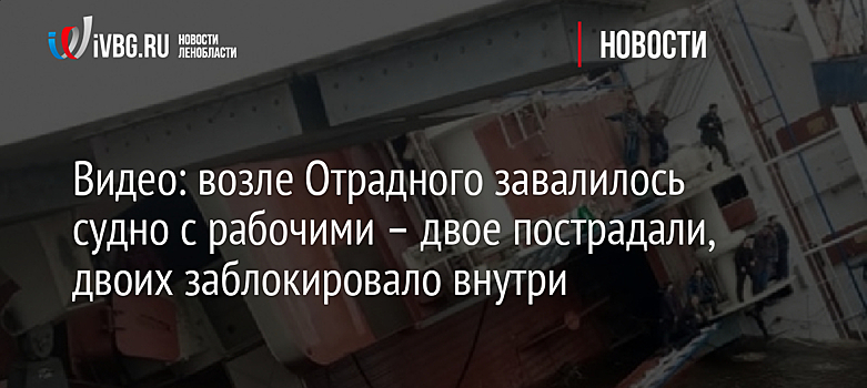 Видео: возле Отрадного завалилось судно с рабочими – двое пострадали, двоих заблокировало внутри