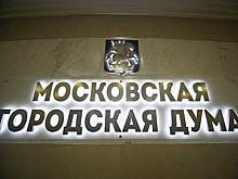 В Мосгордуме предложили перераспределить расходы столицы для поддержки бизнеса