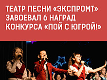 Шесть наград окружного конкурса «Пой с Югрой!» завоевал театр песни «Экспромт»