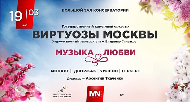 Государственный камерный оркестр "Виртуозы Москвы" – концерт "Музыка любви"