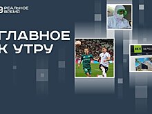 Первый за век случай холеры в Болгарии, второй подряд проигрыш "Рубина", санкции против "России сегодня"