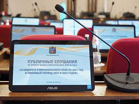 Предложения по бюджету в Думу СК направили жители Ставрополья