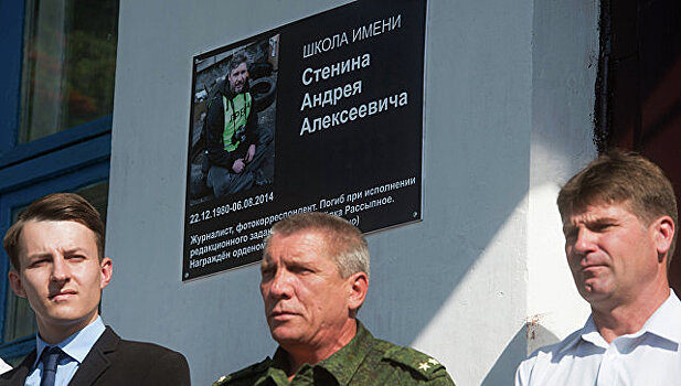 В годовщину гибели Андрея Стенина в ОБСЕ призвали защищать журналистов