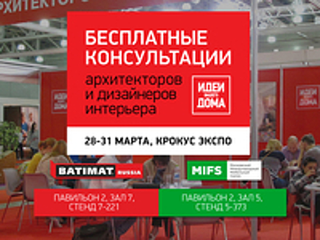 Бесплатные консультации архитекторов и дизайнеров