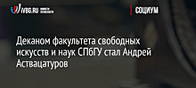 Деканом факультета свободных искусств и наук СПбГУ стал Андрей Аствацатуров