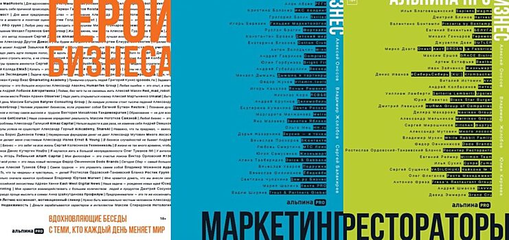 В издательстве «Альпина PRO» запустили проект «Герои бизнеса»