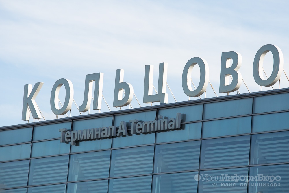 Не пустили даже пилотов. Силовики оцепили аэропорт Кольцово