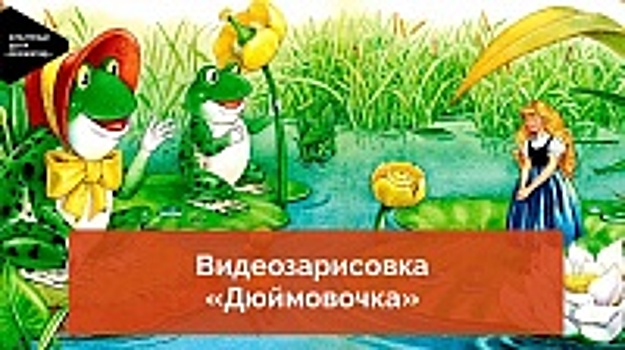 Видеозарисовка «Дюймовочка» опубликована на YouTube-канале КЦ «Зеленоград»