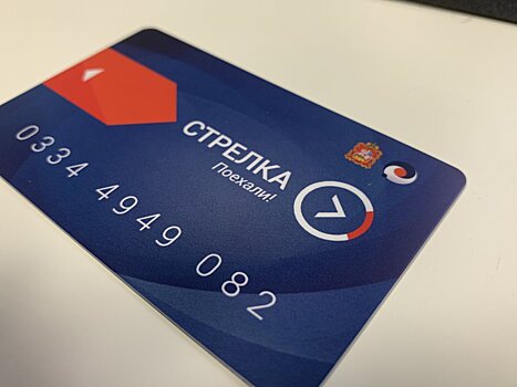Учащиеся Подмосковья должны подтвердить право пользования льготной картой «Стрелка» до 25 августа