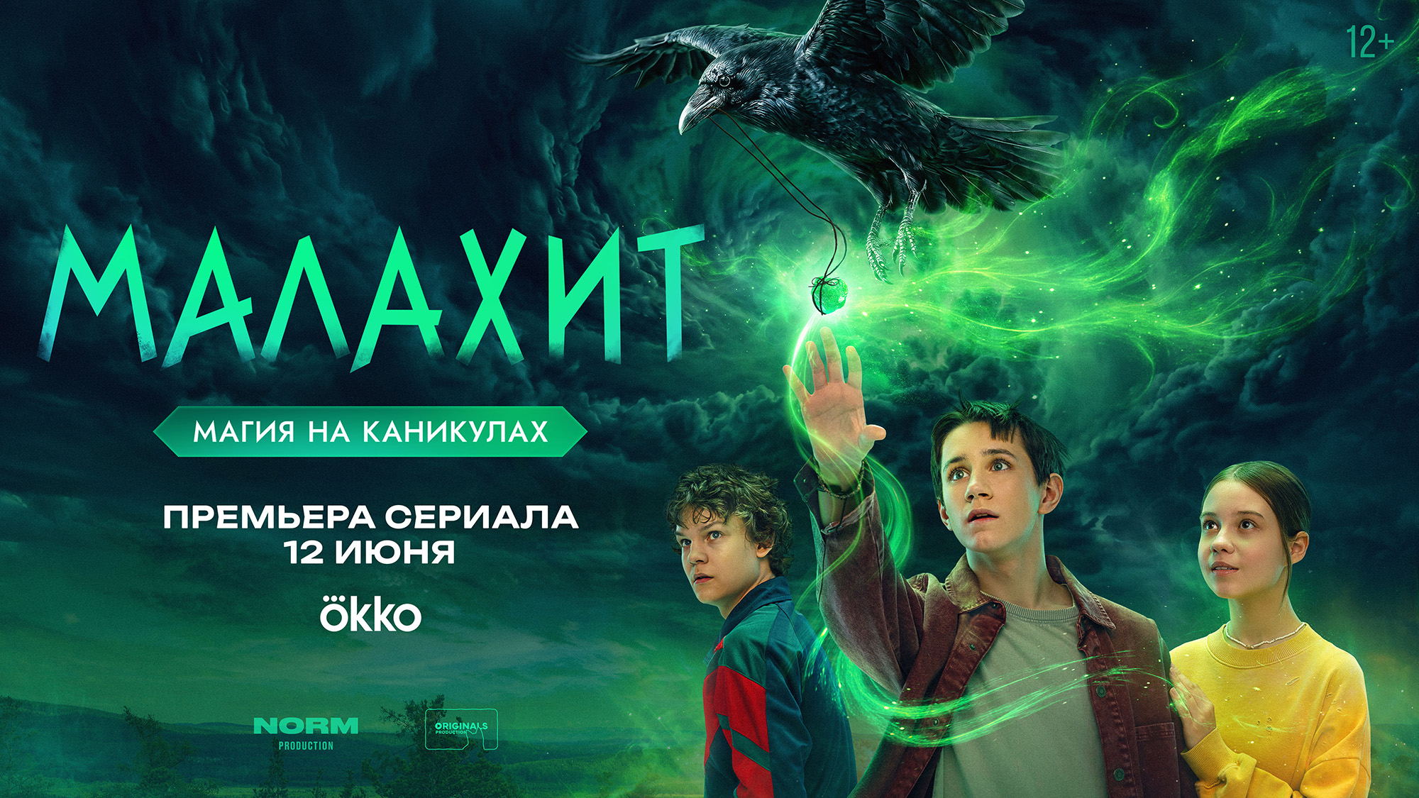 Новый фэнтезийный сериал «Малахит» выйдет на Okko 12 июня.
