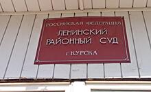 Суд в Курске отменил приговор экс-замглавы подразделения Росприроднадзора